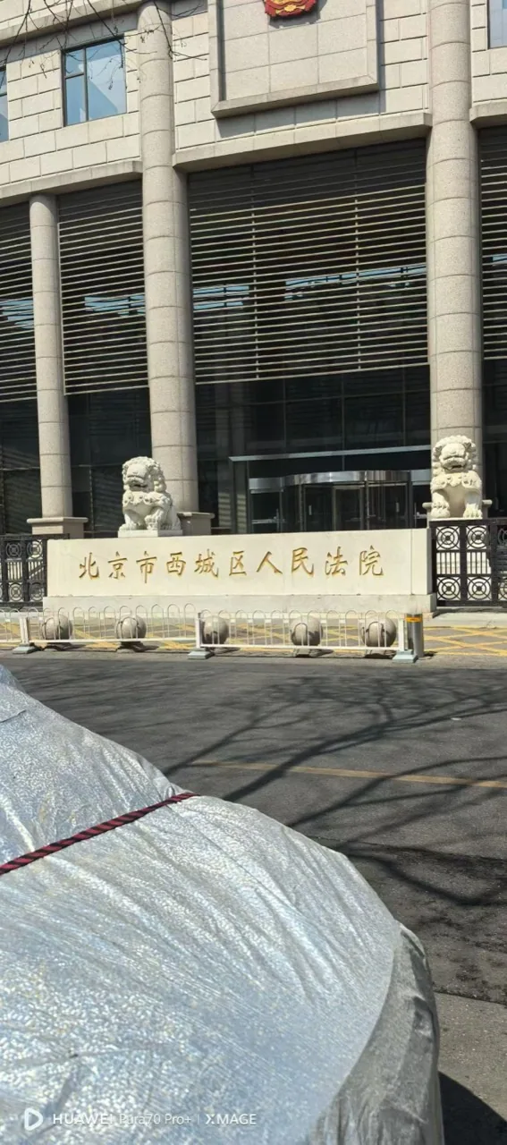 Beijing Xicheng District People's Court in April 2026
