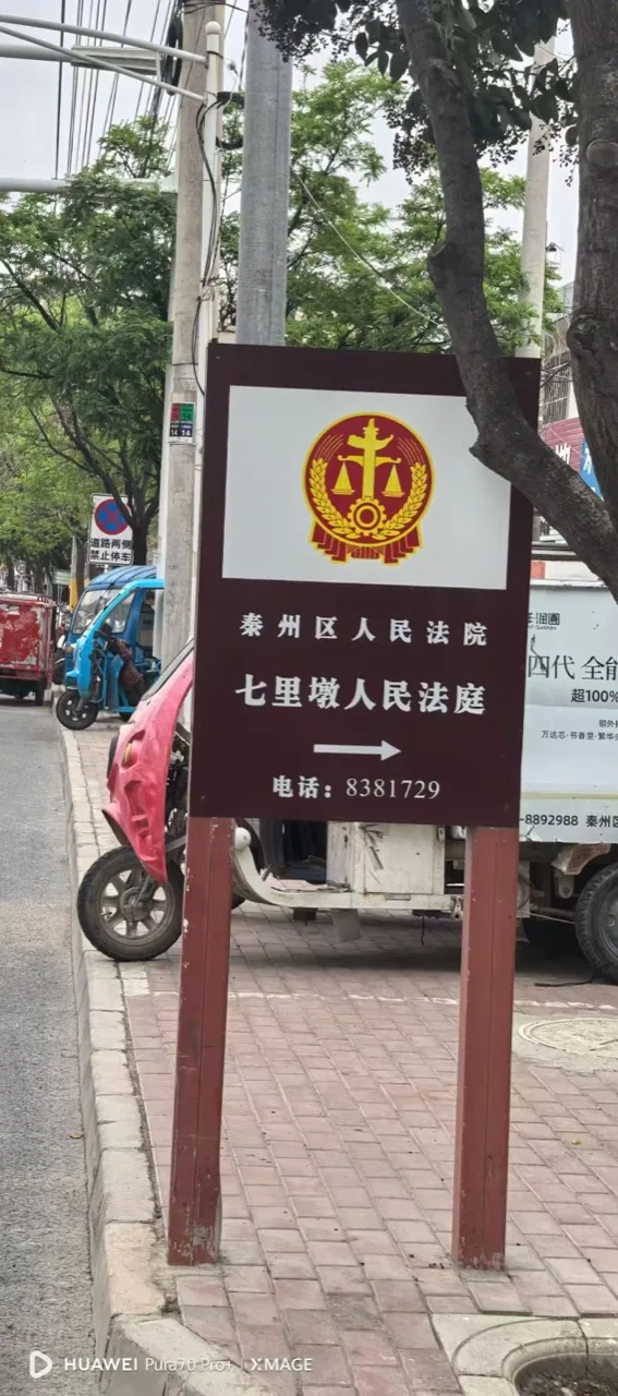 Sign for Qilidun People's Tribunal of Qinzhou District People's Court in April 2026