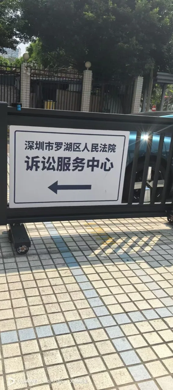 Litigation Service Center sign at Shenzhen Luohu District People's Court in May 2026