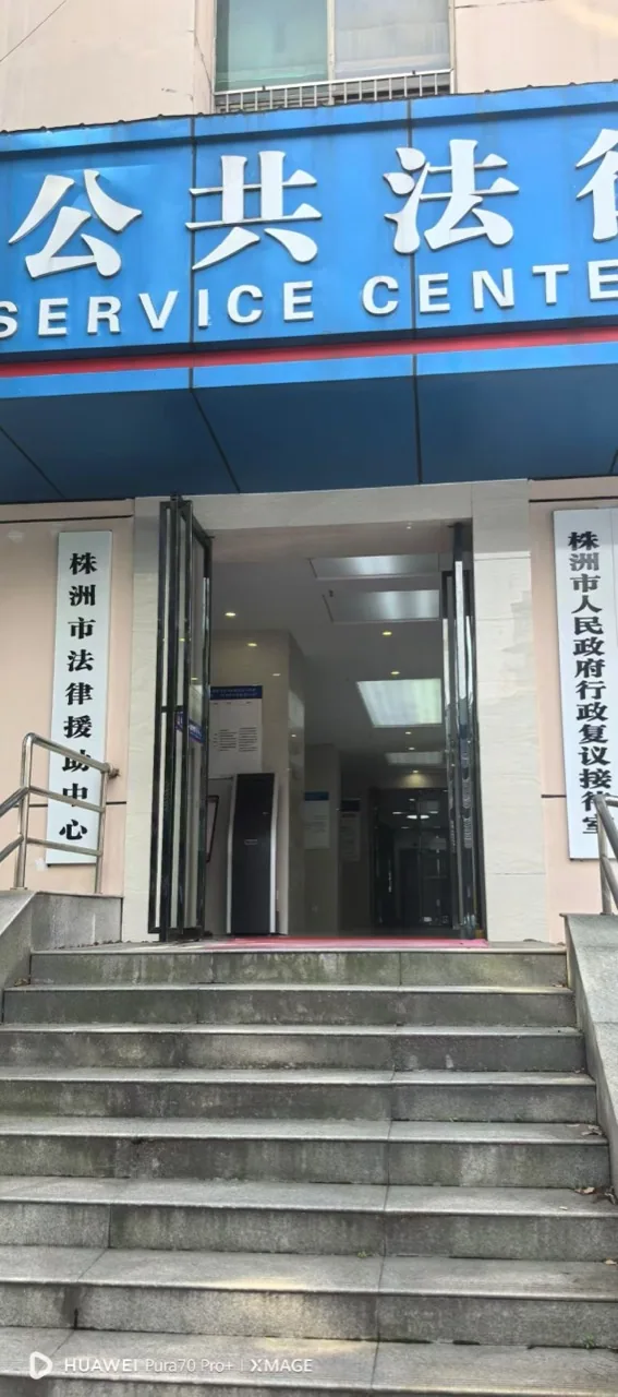 Entrance to Zhuzhou Public Legal Service Center in April 2026