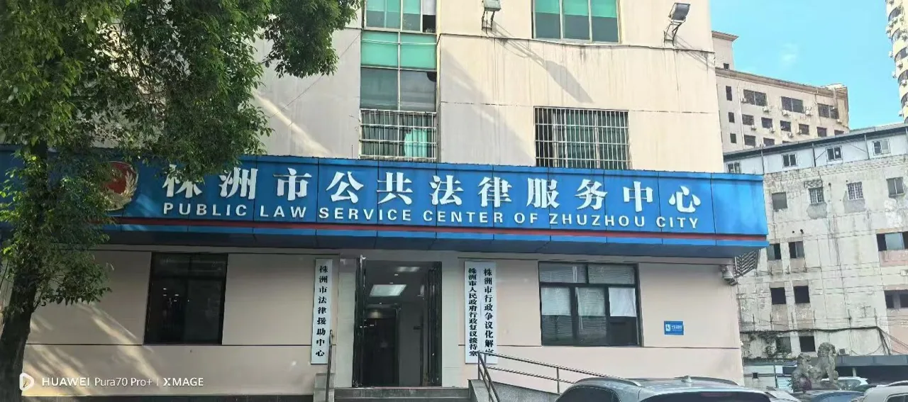 Exterior of the Public Legal Service Center of Zhuzhou City